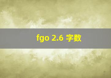 fgo 2.6 字数